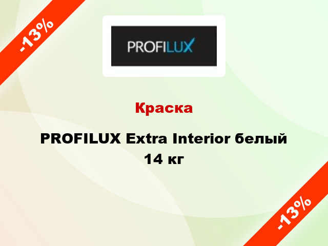 Краска PROFILUX Extra Interior белый 14 кг