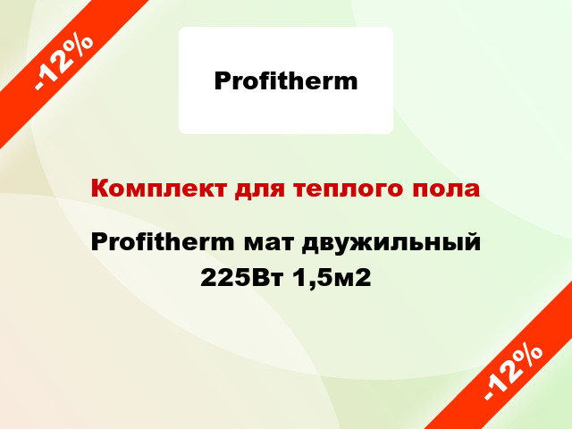 Комплект для теплого пола Profitherm мат двужильный 225Вт 1,5м2