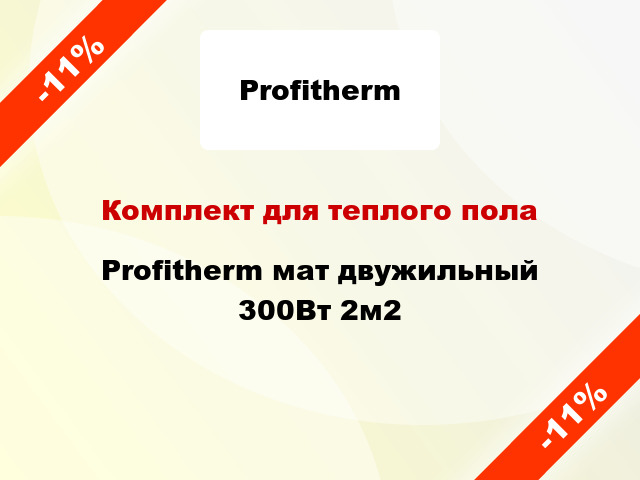 Комплект для теплого пола Profitherm мат двужильный 300Вт 2м2
