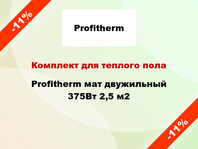 Комплект для теплого пола Profitherm мат двужильный 375Вт 2,5 м2