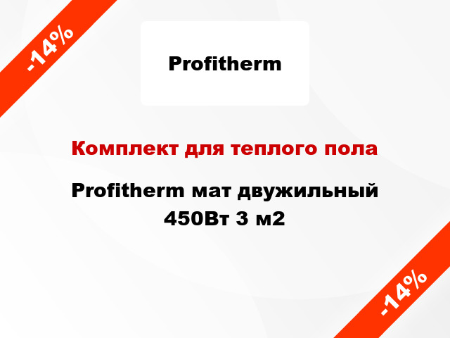 Комплект для теплого пола Profitherm мат двужильный 450Вт 3 м2