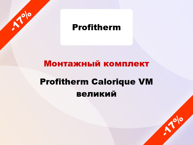 Монтажный комплект Profitherm Calorique VM великий