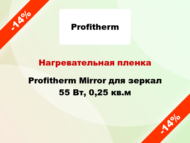 Нагревательная пленка Profitherm Mirror для зеркал 55 Вт, 0,25 кв.м