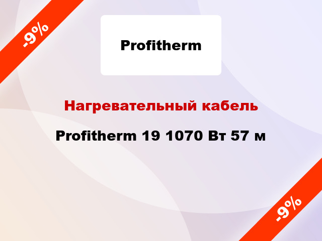 Нагревательный кабель Profitherm 19 1070 Вт 57 м