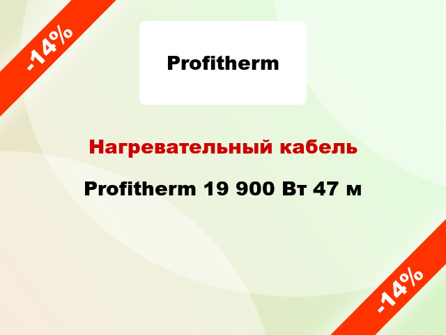 Нагревательный кабель Profitherm 19 900 Вт 47 м