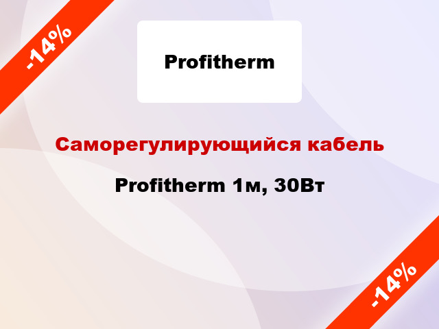 Саморегулирующийся кабель Profitherm 1м, 30Вт