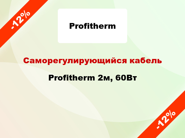 Саморегулирующийся кабель Profitherm 2м, 60Вт