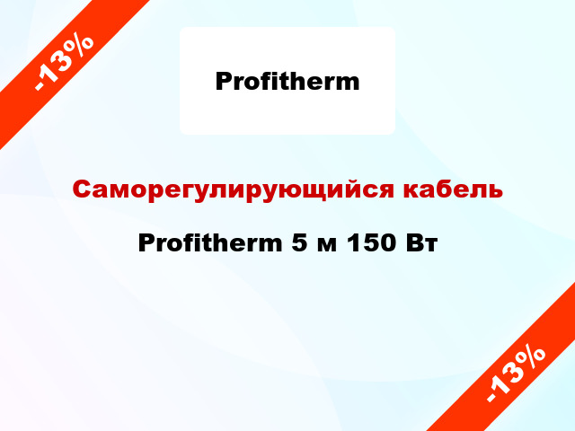 Саморегулирующийся кабель Profitherm 5 м 150 Вт