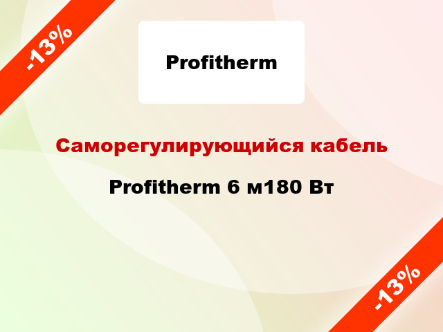 Саморегулирующийся кабель Profitherm 6 м180 Вт