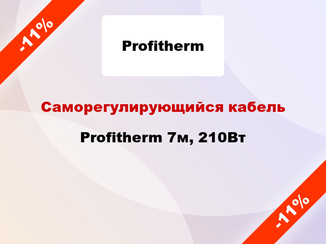 Саморегулирующийся кабель Profitherm 7м, 210Вт