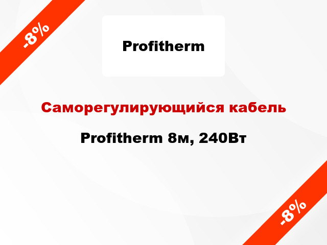 Саморегулирующийся кабель Profitherm 8м, 240Вт