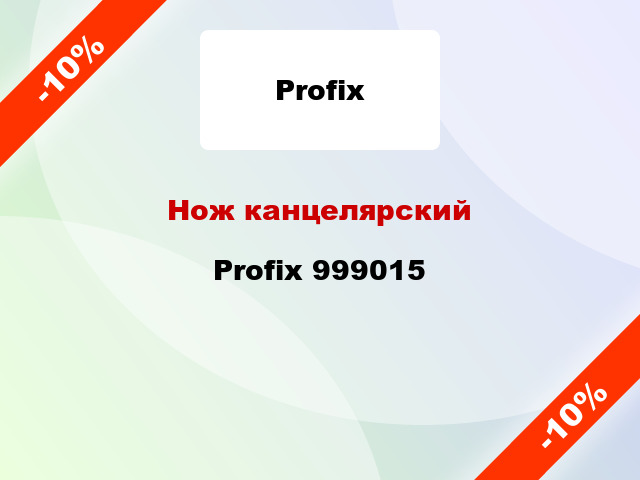 Нож канцелярский Profix 999015