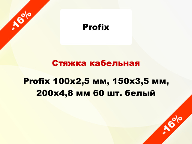 Стяжка кабельная Profix 100х2,5 мм, 150х3,5 мм, 200х4,8 мм 60 шт. белый