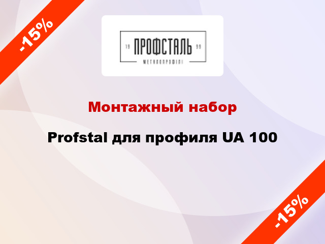Монтажный набор Profstal для профиля UA 100