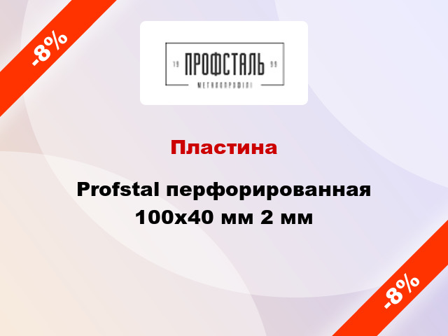 Пластина Profstal перфорированная 100x40 мм 2 мм