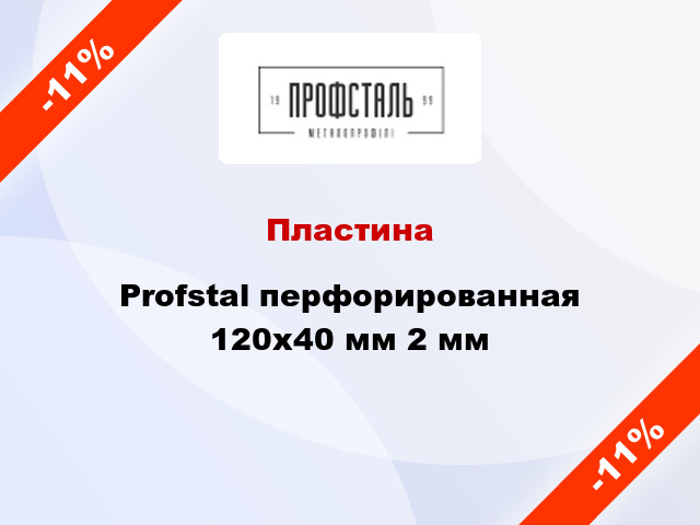 Пластина Profstal перфорированная 120x40 мм 2 мм