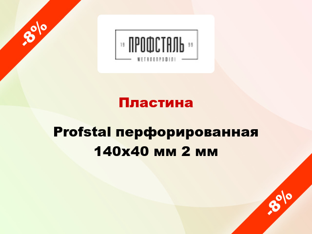 Пластина Profstal перфорированная 140x40 мм 2 мм