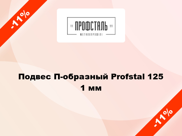 Подвес П-образный Profstal 125 1 мм