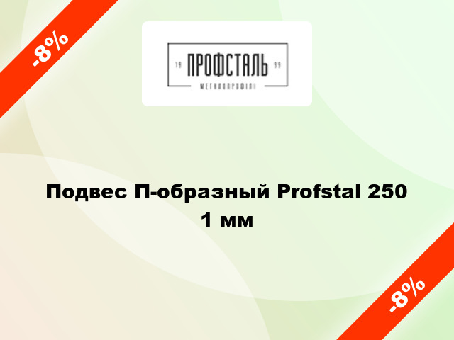 Подвес П-образный Profstal 250 1 мм