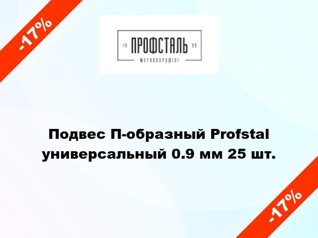 Подвес П-образный Profstal универсальный 0.9 мм 25 шт.