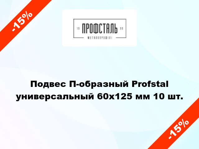 Подвес П-образный Profstal универсальный 60х125 мм 10 шт.