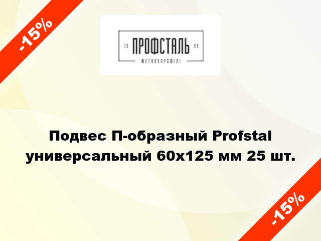 Подвес П-образный Profstal универсальный 60х125 мм 25 шт.