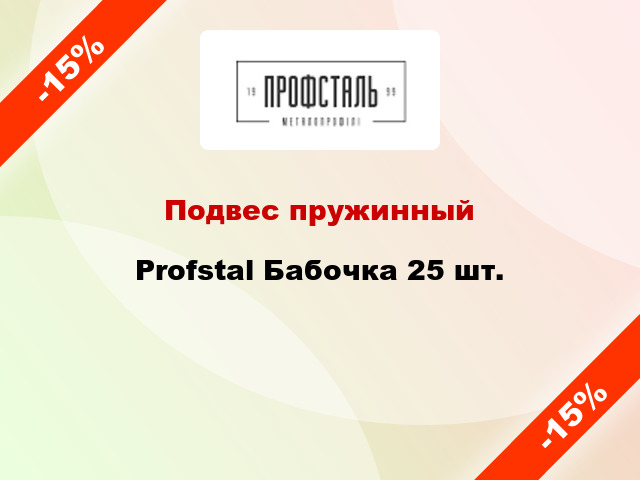 Подвес пружинный Profstal Бабочка 25 шт.