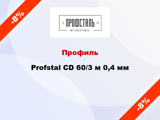 Профиль Profstal CD 60/3 м 0,4 мм
