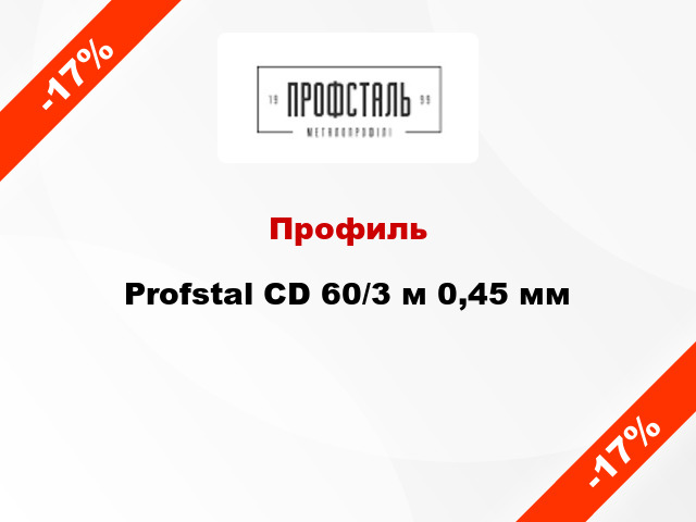 Профиль Profstal CD 60/3 м 0,45 мм