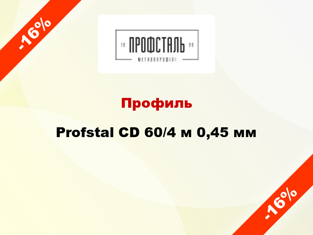 Профиль Profstal CD 60/4 м 0,45 мм