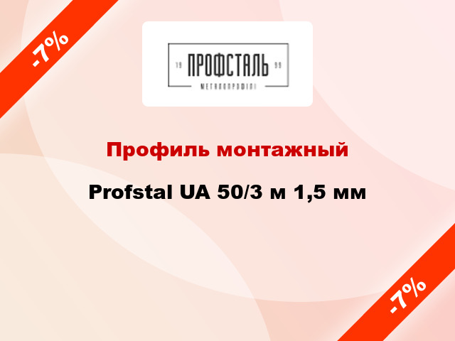 Профиль монтажный Profstal UA 50/3 м 1,5 мм