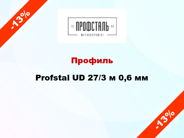 Профиль Profstal UD 27/3 м 0,6 мм