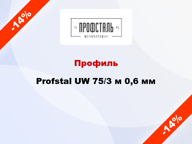 Профиль Profstal UW 75/3 м 0,6 мм