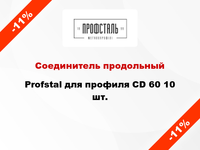 Соединитель продольный Profstal для профиля СD 60 10 шт.