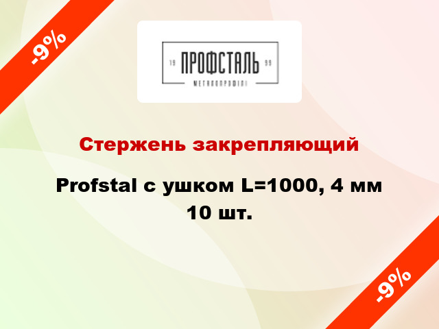 Стержень закрепляющий Profstal с ушком L=1000, 4 мм 10 шт.