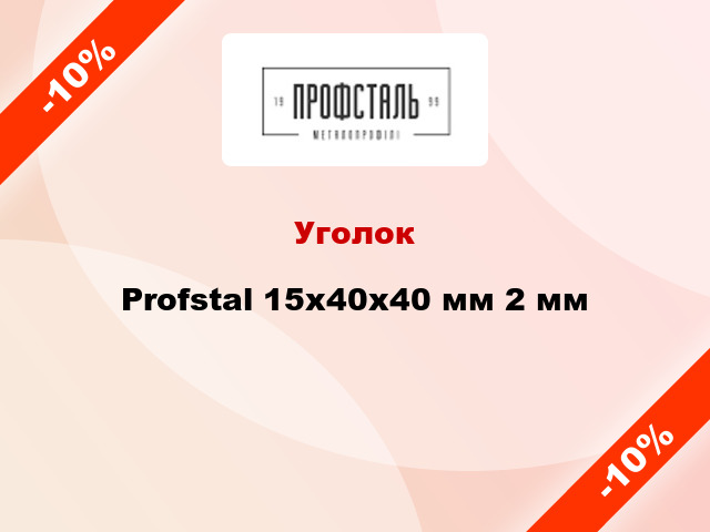 Уголок Profstal 15x40x40 мм 2 мм
