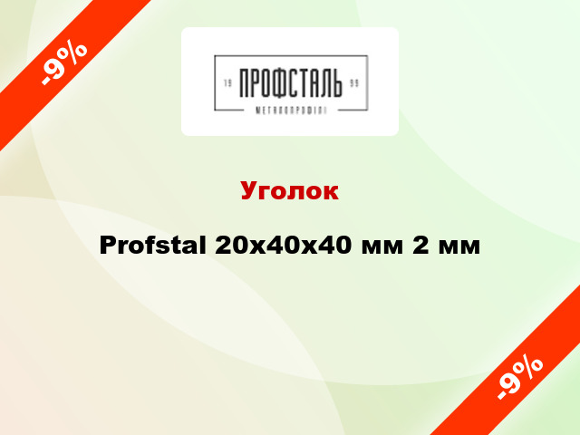 Уголок Profstal 20x40x40 мм 2 мм