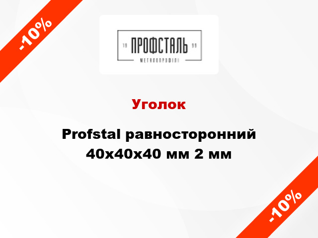 Уголок Profstal равносторонний 40x40x40 мм 2 мм