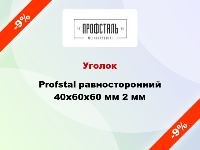 Уголок Profstal равносторонний 40x60x60 мм 2 мм