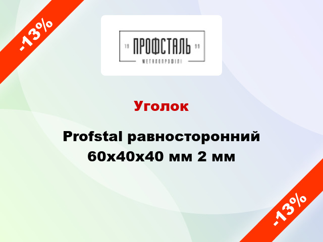 Уголок Profstal равносторонний 60x40x40 мм 2 мм