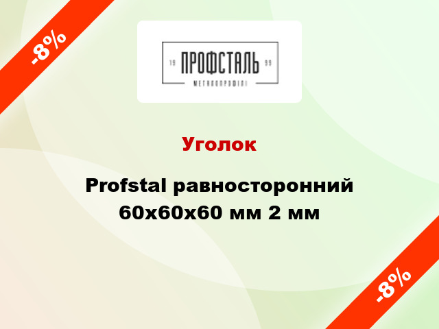 Уголок Profstal равносторонний 60x60x60 мм 2 мм