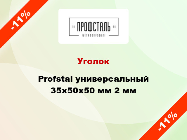 Уголок Profstal универсальный 35x50x50 мм 2 мм