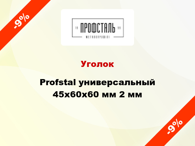 Уголок Profstal универсальный 45x60x60 мм 2 мм