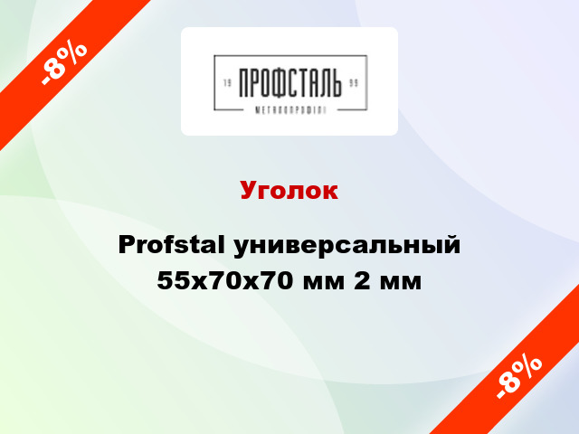 Уголок Profstal универсальный 55x70x70 мм 2 мм