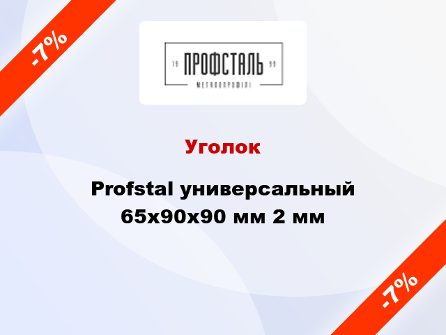 Уголок Profstal универсальный 65x90x90 мм 2 мм