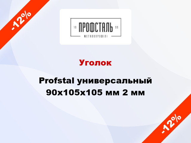 Уголок Profstal универсальный 90x105x105 мм 2 мм