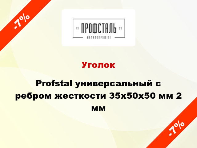 Уголок Profstal универсальный с ребром жесткости 35x50x50 мм 2 мм