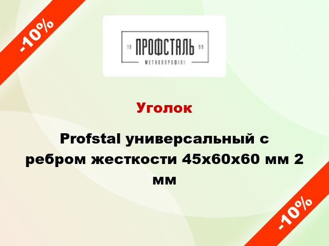 Уголок Profstal универсальный с ребром жесткости 45x60x60 мм 2 мм