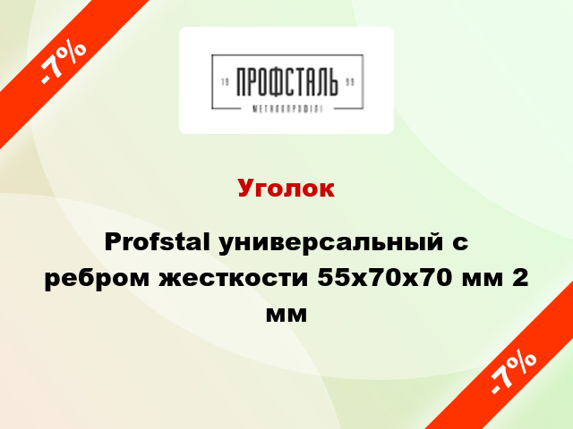 Уголок Profstal универсальный с ребром жесткости 55x70x70 мм 2 мм