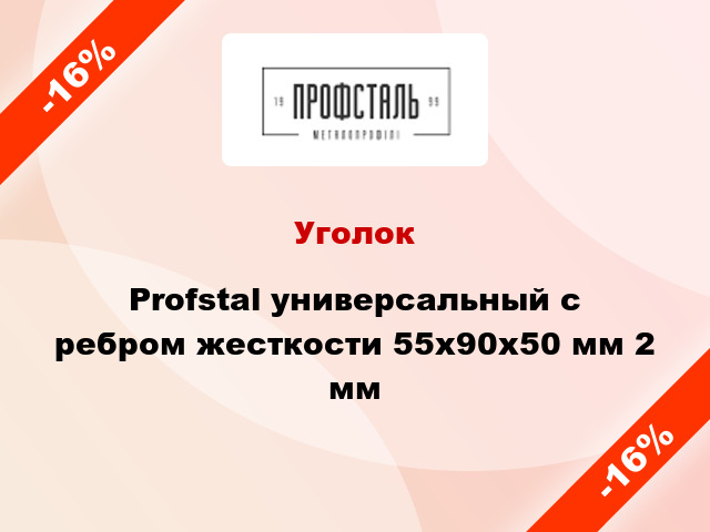 Уголок Profstal универсальный с ребром жесткости 55x90x50 мм 2 мм